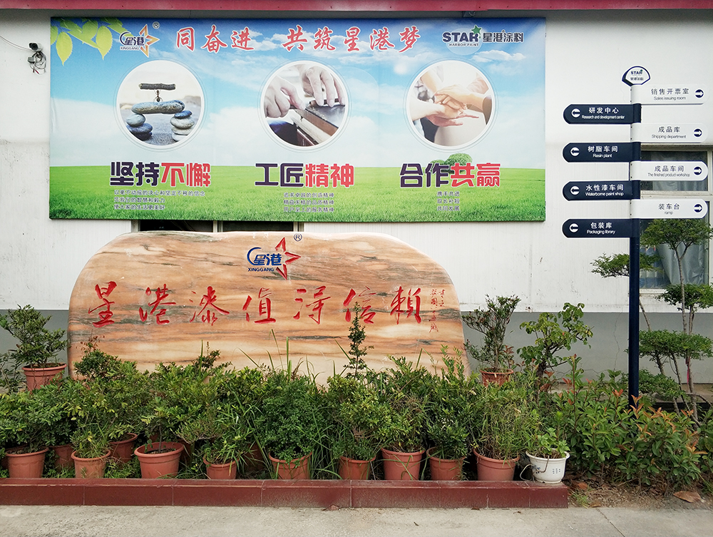 Xingang coating enterprise culture